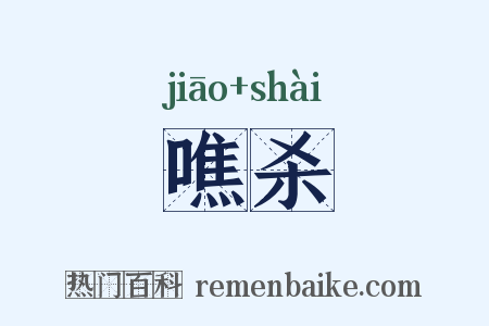 噍杀是什么意思的图片